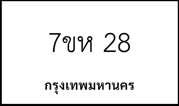 7ขห 28